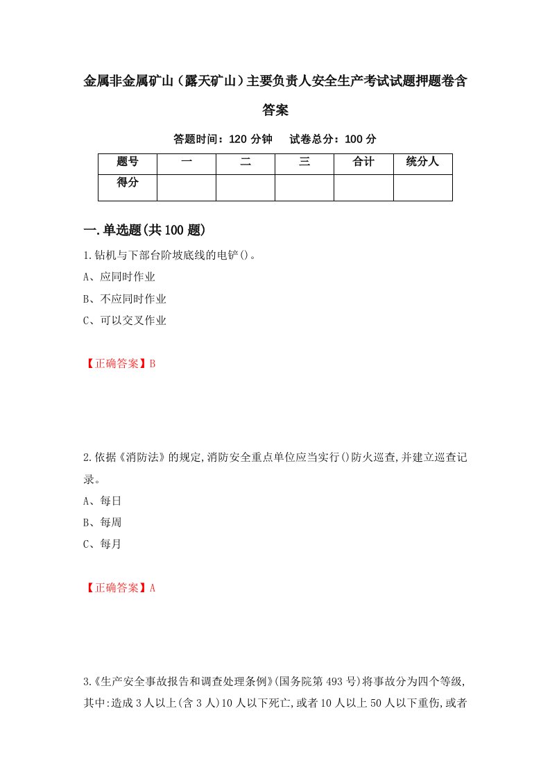 金属非金属矿山露天矿山主要负责人安全生产考试试题押题卷含答案30