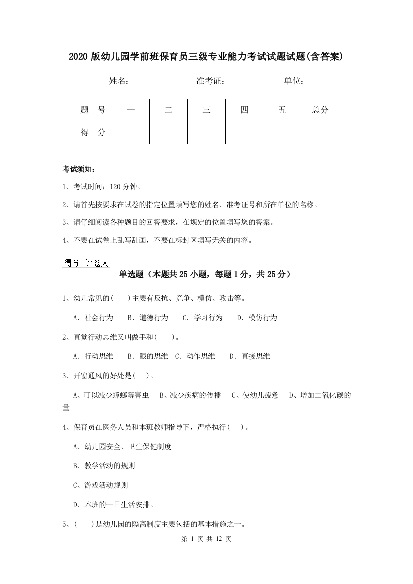 2020版幼儿园学前班保育员三级专业能力考试试题试题(含答案)