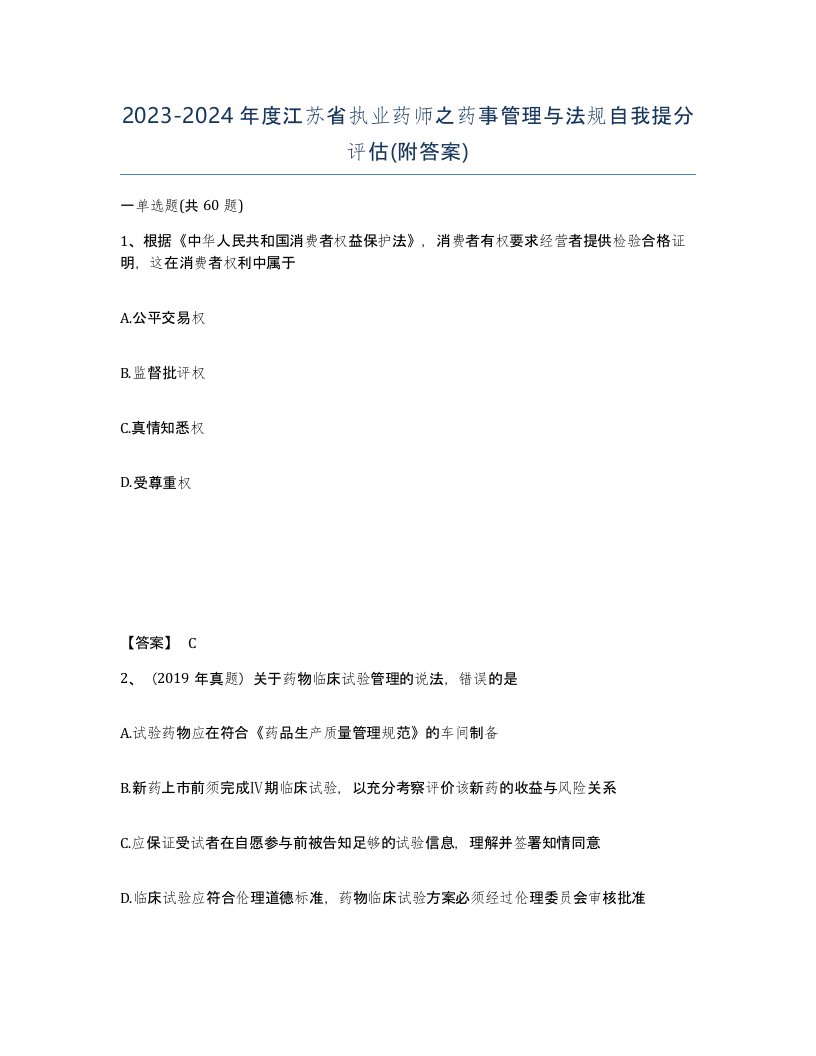 2023-2024年度江苏省执业药师之药事管理与法规自我提分评估附答案