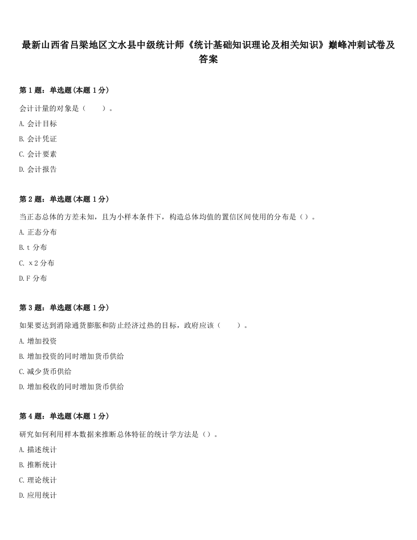 最新山西省吕梁地区文水县中级统计师《统计基础知识理论及相关知识》巅峰冲刺试卷及答案