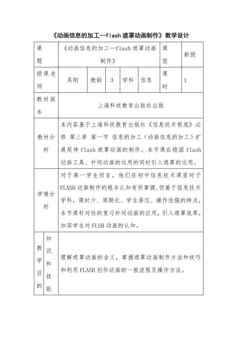 《动画信息的加工-flash遮罩动画制作》教学设计