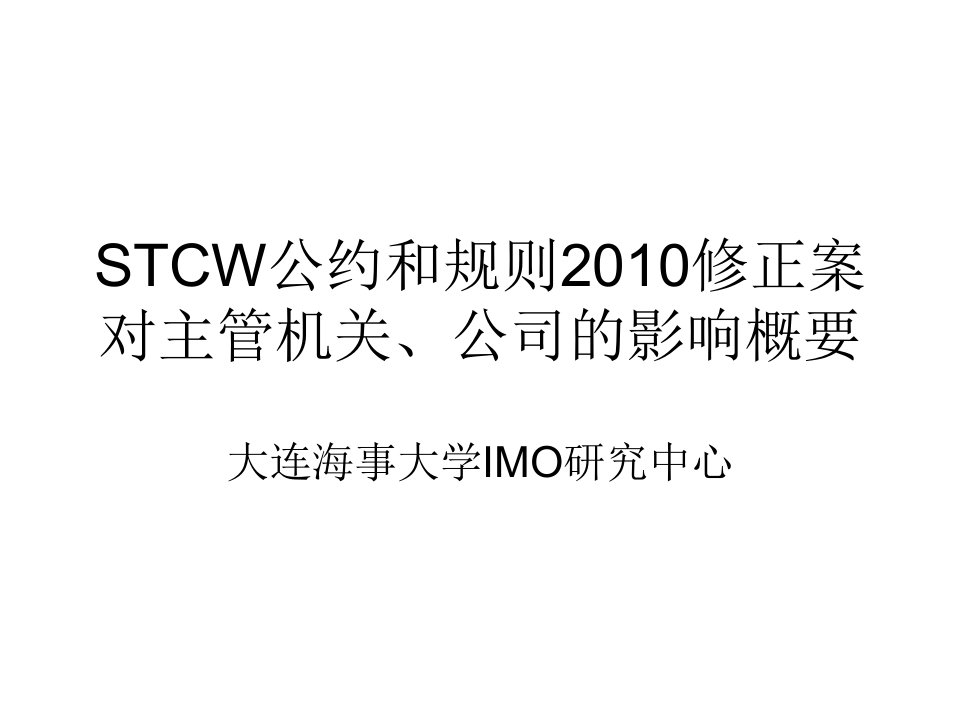 STCW公约和规则修正案对机关公司的影响概要