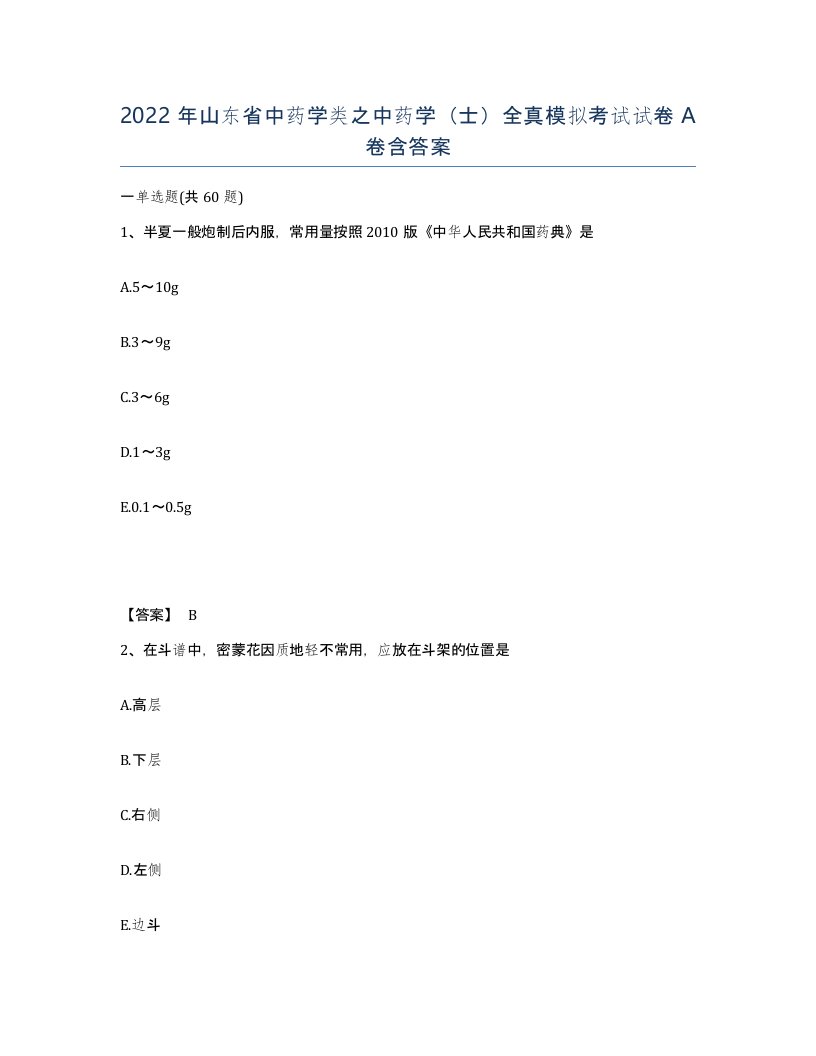 2022年山东省中药学类之中药学士全真模拟考试试卷A卷含答案