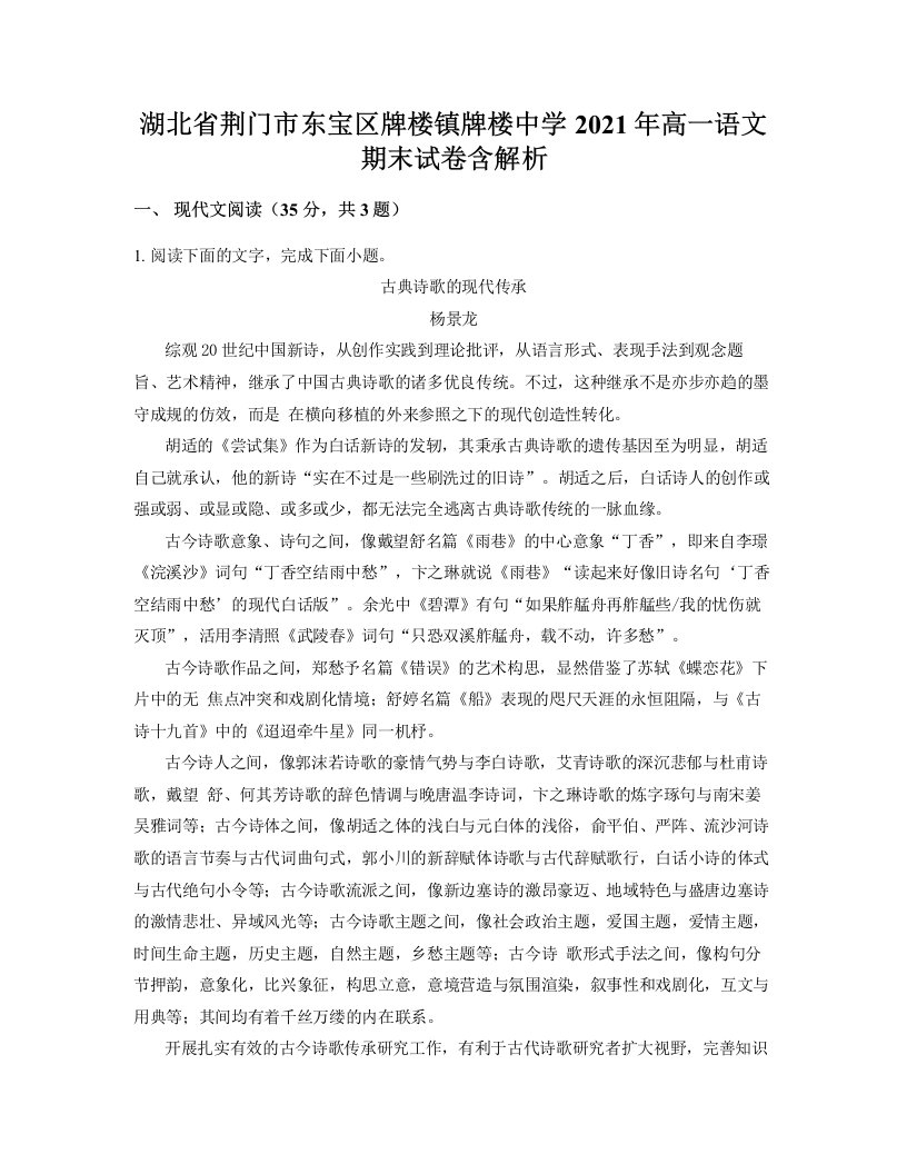 湖北省荆门市东宝区牌楼镇牌楼中学2021年高一语文期末试卷含解析