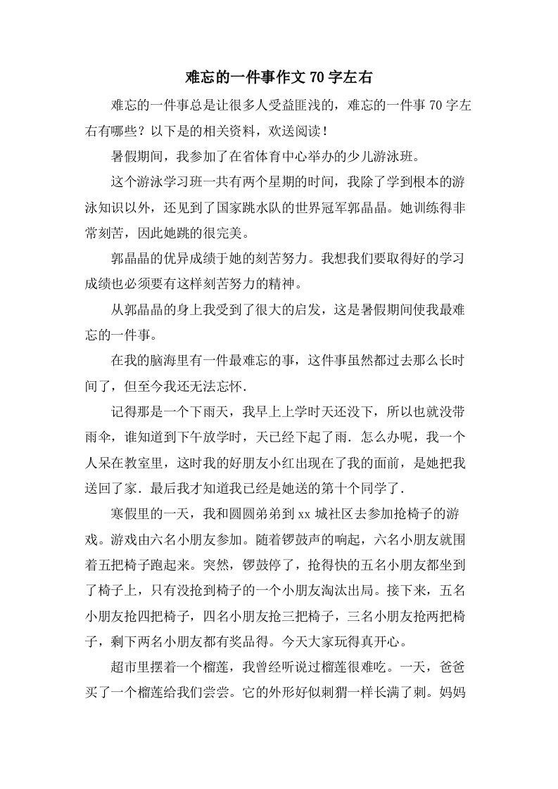 难忘的一件事作文70字左右