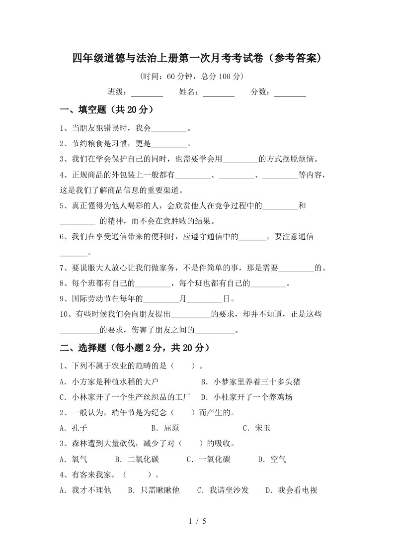 四年级道德与法治上册第一次月考考试卷参考答案