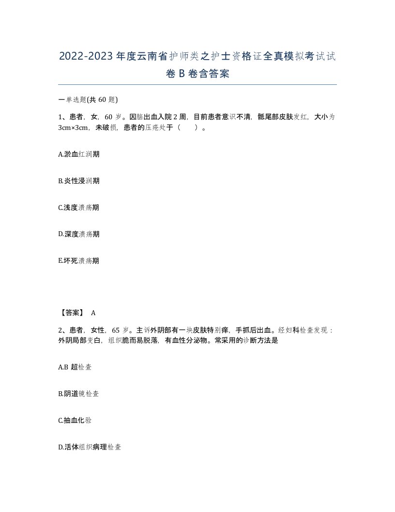 2022-2023年度云南省护师类之护士资格证全真模拟考试试卷B卷含答案