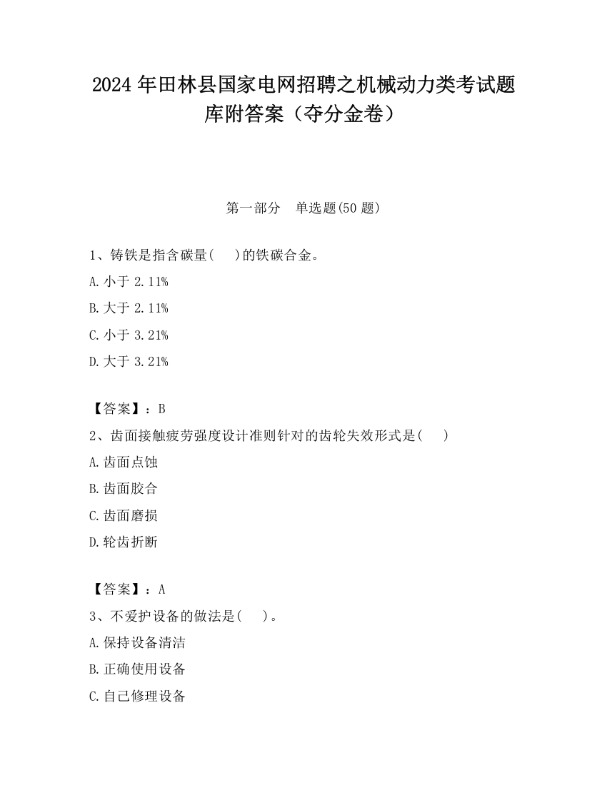 2024年田林县国家电网招聘之机械动力类考试题库附答案（夺分金卷）