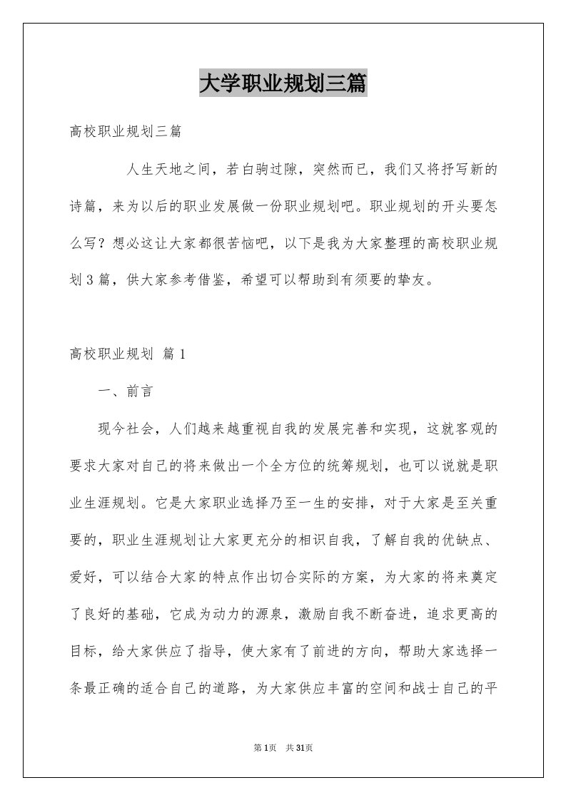 大学职业规划三篇例文0