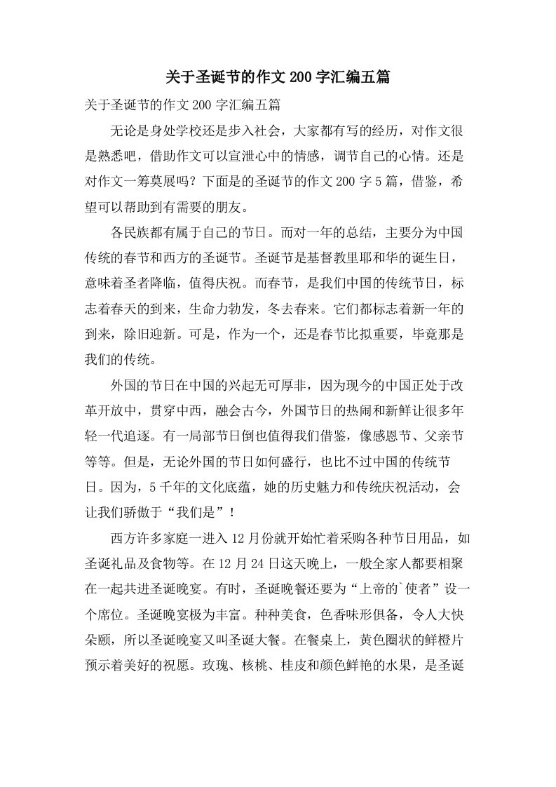 关于圣诞节的作文200字汇编五篇