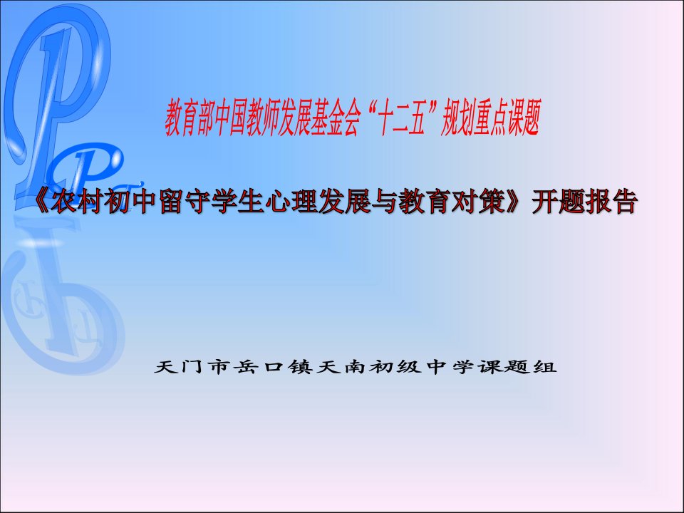 农村初中留守学生心理发展与教育对策开题报告