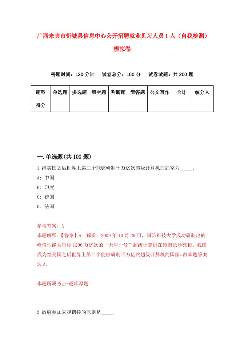 广西来宾市忻城县信息中心公开招聘就业见习人员1人自我检测模拟卷第3版