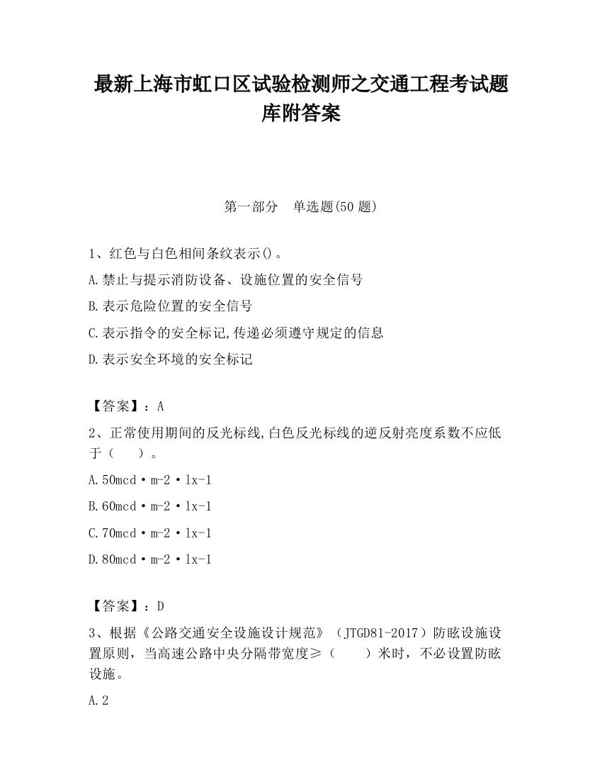 最新上海市虹口区试验检测师之交通工程考试题库附答案