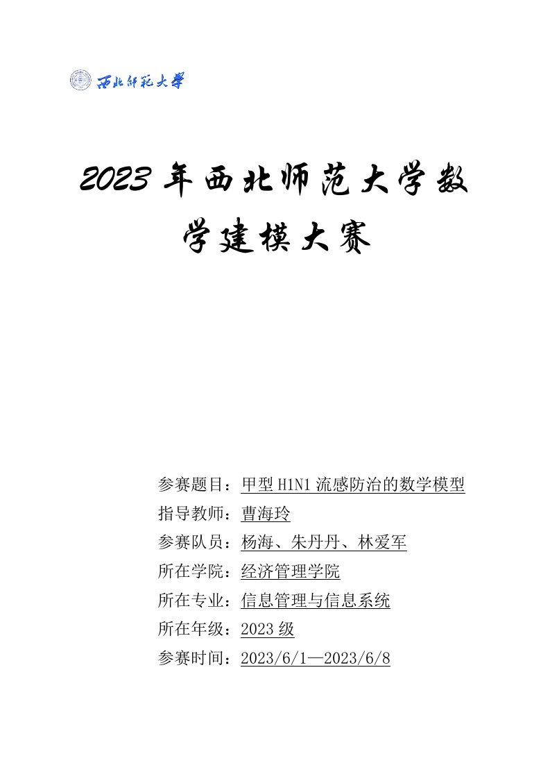 数学建模甲型h1n1流感论文