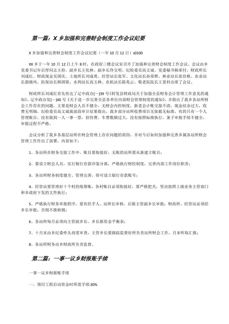 X乡加强和完善财会制度工作会议纪要[修改版]