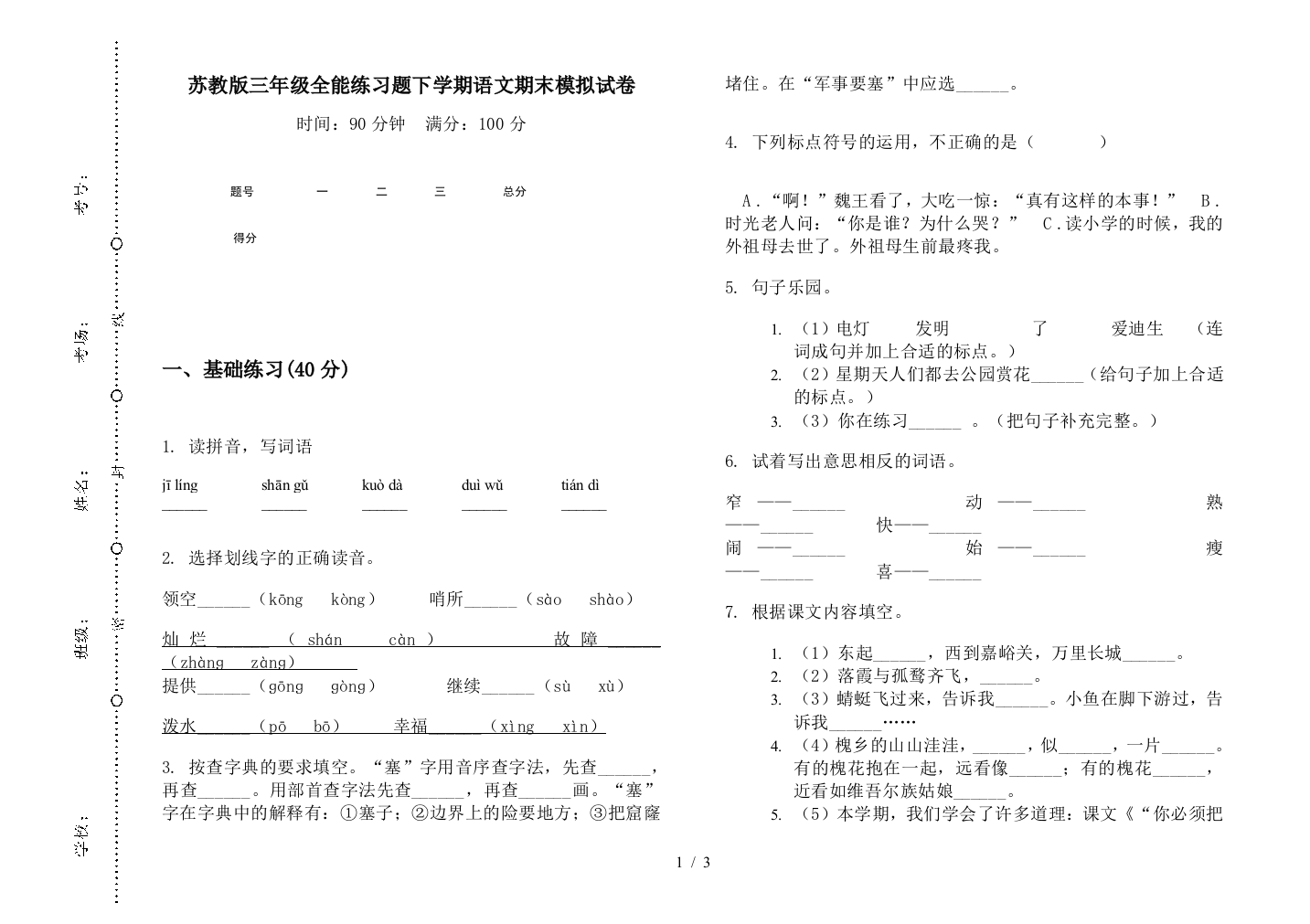 苏教版三年级全能练习题下学期语文期末模拟试卷