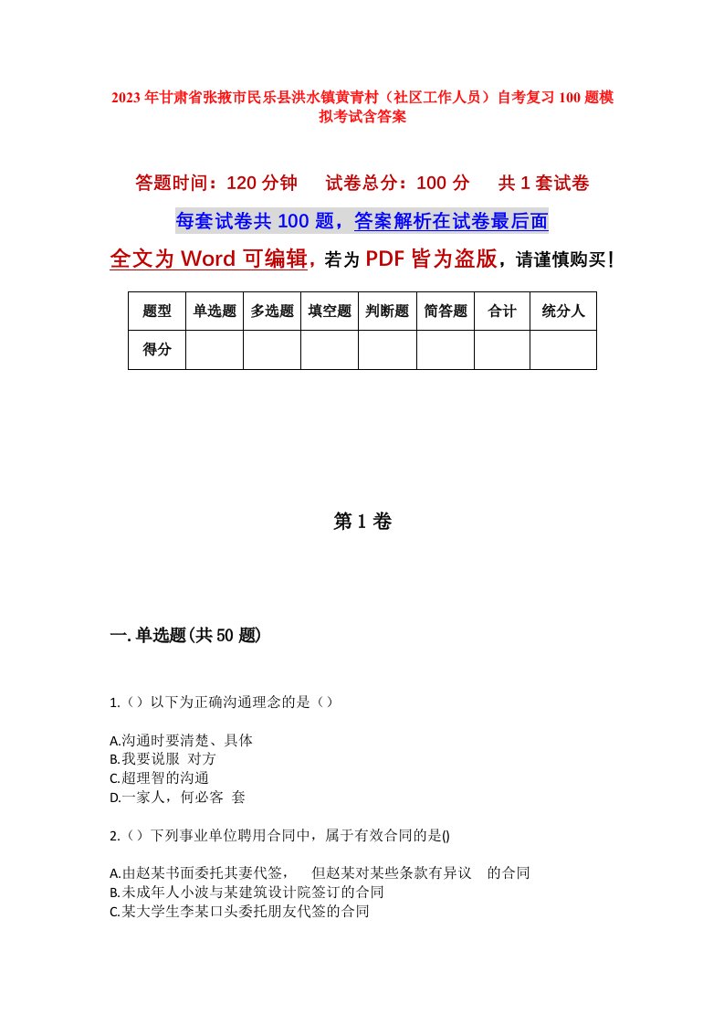 2023年甘肃省张掖市民乐县洪水镇黄青村社区工作人员自考复习100题模拟考试含答案