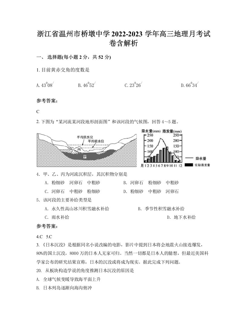 浙江省温州市桥墩中学2022-2023学年高三地理月考试卷含解析