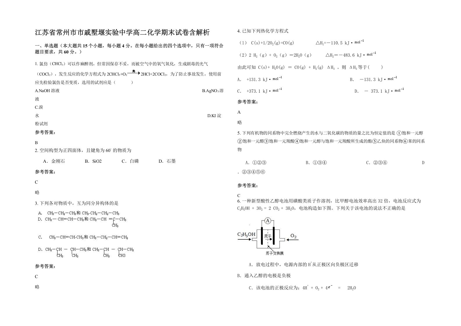 江苏省常州市市戚墅堰实验中学高二化学期末试卷含解析