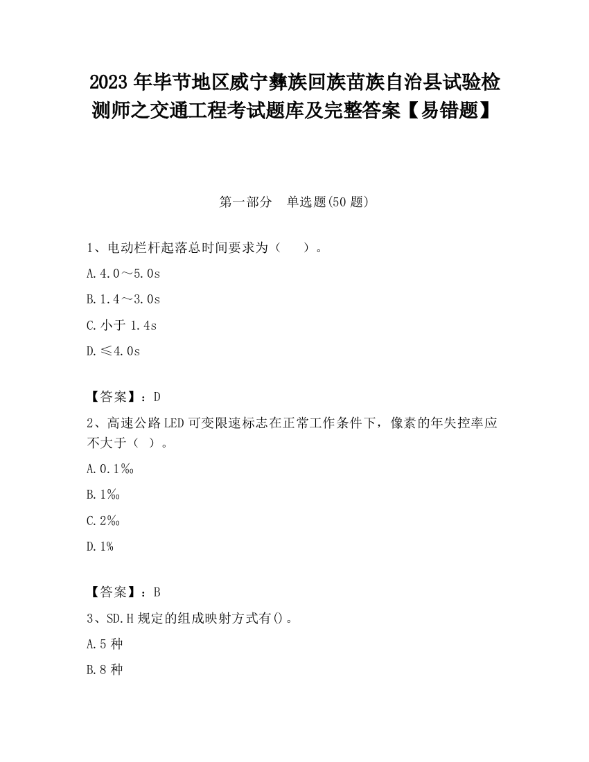 2023年毕节地区威宁彝族回族苗族自治县试验检测师之交通工程考试题库及完整答案【易错题】