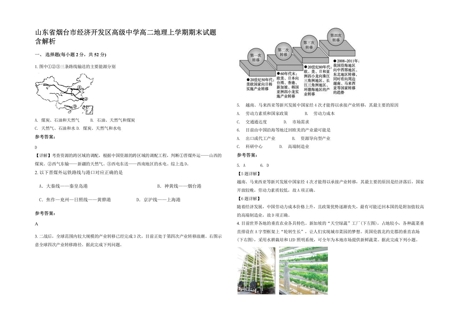 山东省烟台市经济开发区高级中学高二地理上学期期末试题含解析