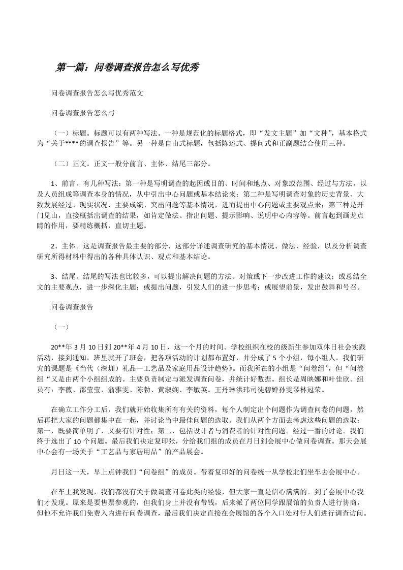 问卷调查报告怎么写优秀[修改版]