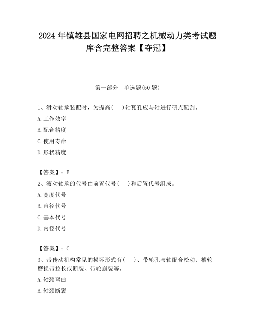 2024年镇雄县国家电网招聘之机械动力类考试题库含完整答案【夺冠】