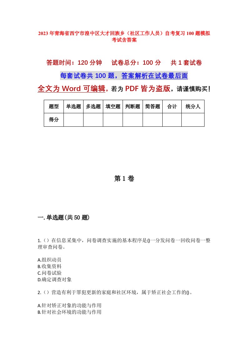 2023年青海省西宁市湟中区大才回族乡社区工作人员自考复习100题模拟考试含答案