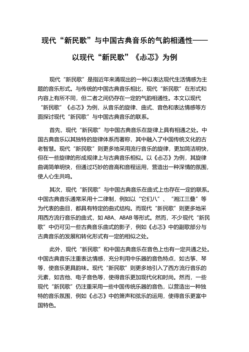 现代“新民歌”与中国古典音乐的气韵相通性——以现代“新民歌”《忐忑》为例