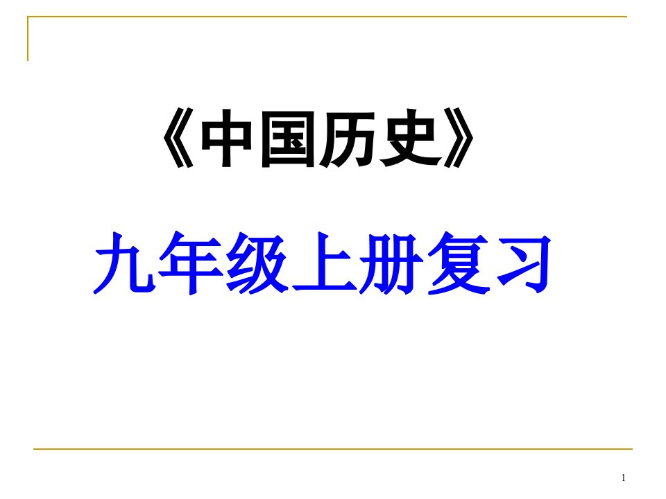 九年级历史上册第五单元殖民扩张与殖民地人民的抗争单元复习课件[人教版](共25张)