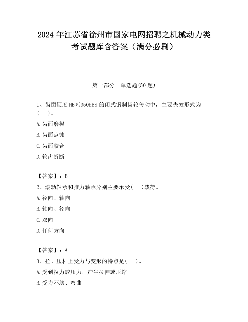 2024年江苏省徐州市国家电网招聘之机械动力类考试题库含答案（满分必刷）