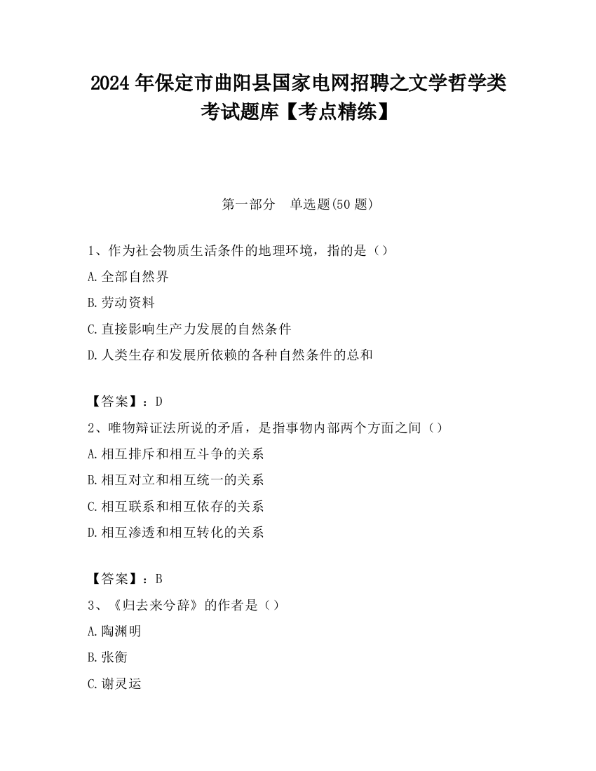 2024年保定市曲阳县国家电网招聘之文学哲学类考试题库【考点精练】