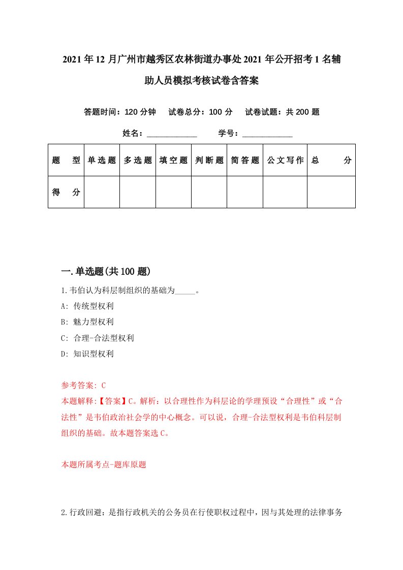 2021年12月广州市越秀区农林街道办事处2021年公开招考1名辅助人员模拟考核试卷含答案6