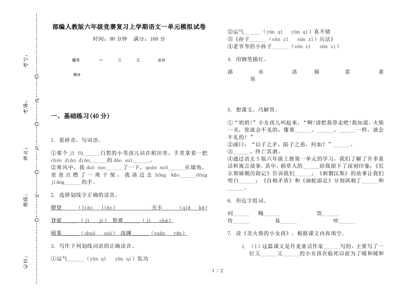 部编人教版六年级竞赛复习上学期语文一单元模拟试卷