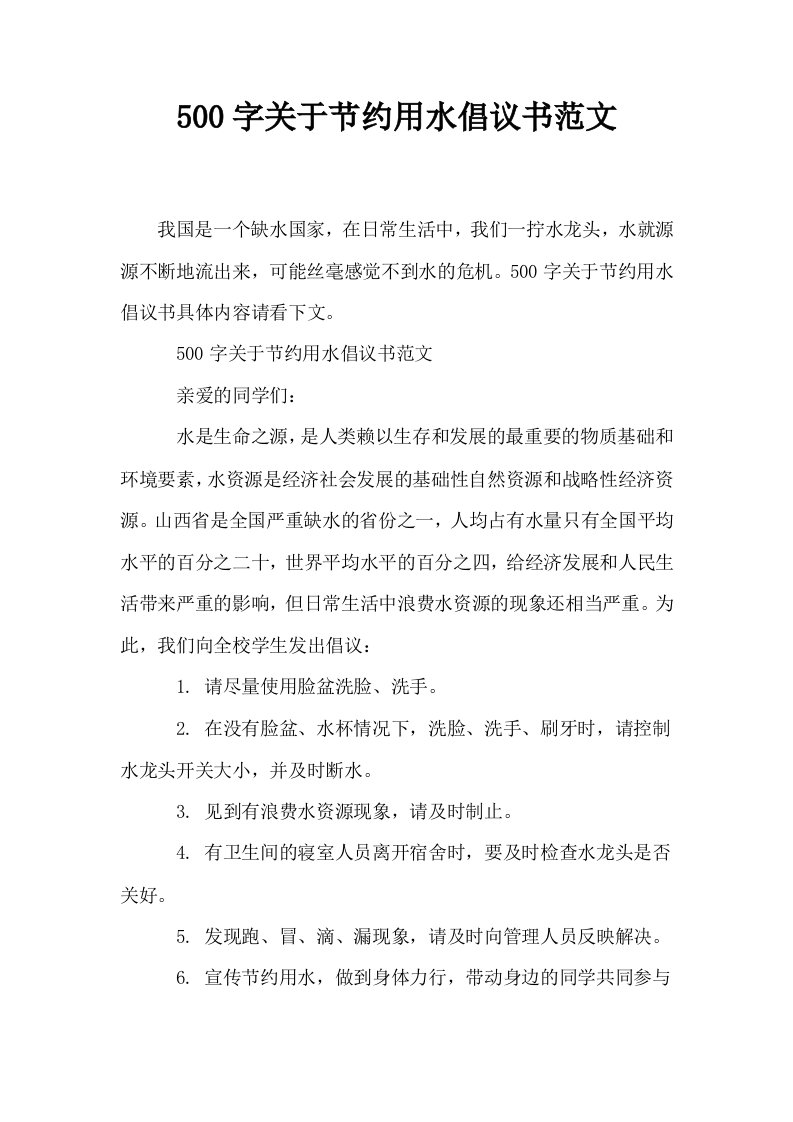 500字关于节约用水倡议书范文