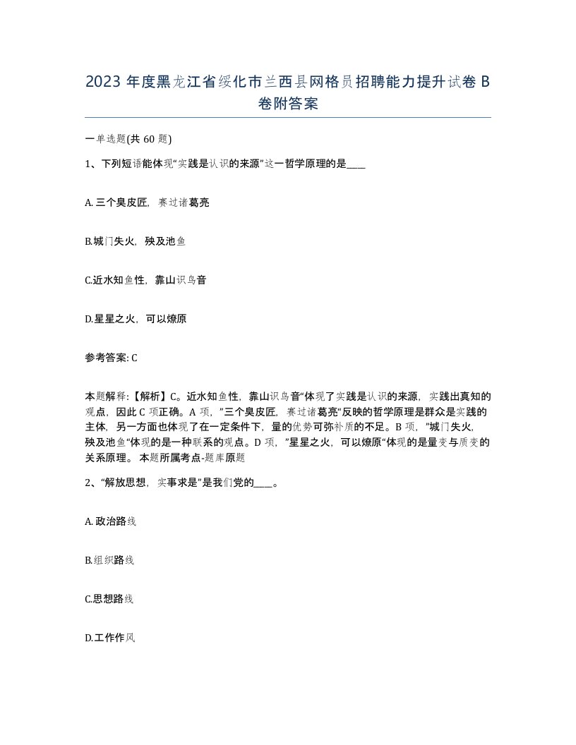 2023年度黑龙江省绥化市兰西县网格员招聘能力提升试卷B卷附答案