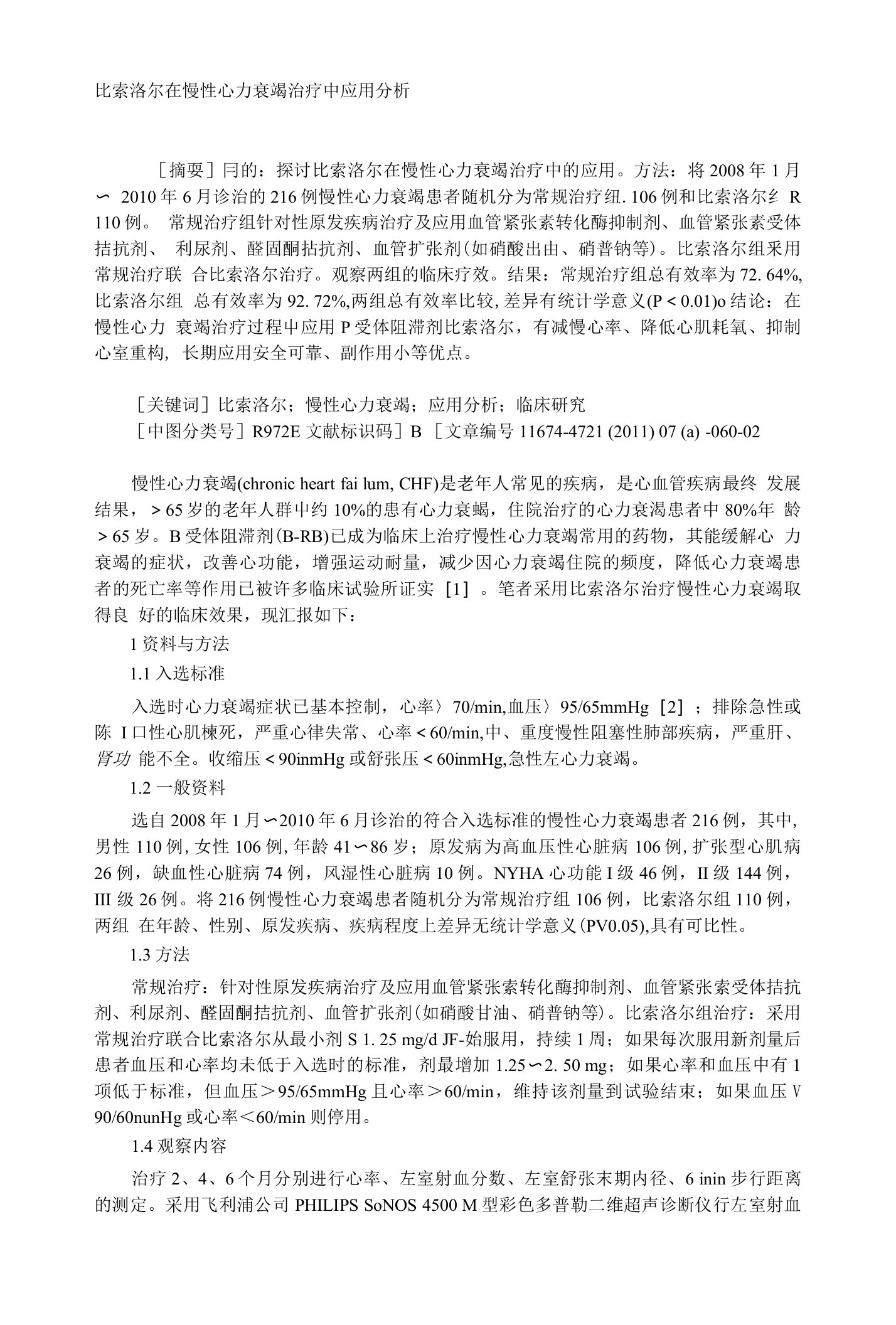 比索洛尔在慢性心力衰竭治疗中应用分析