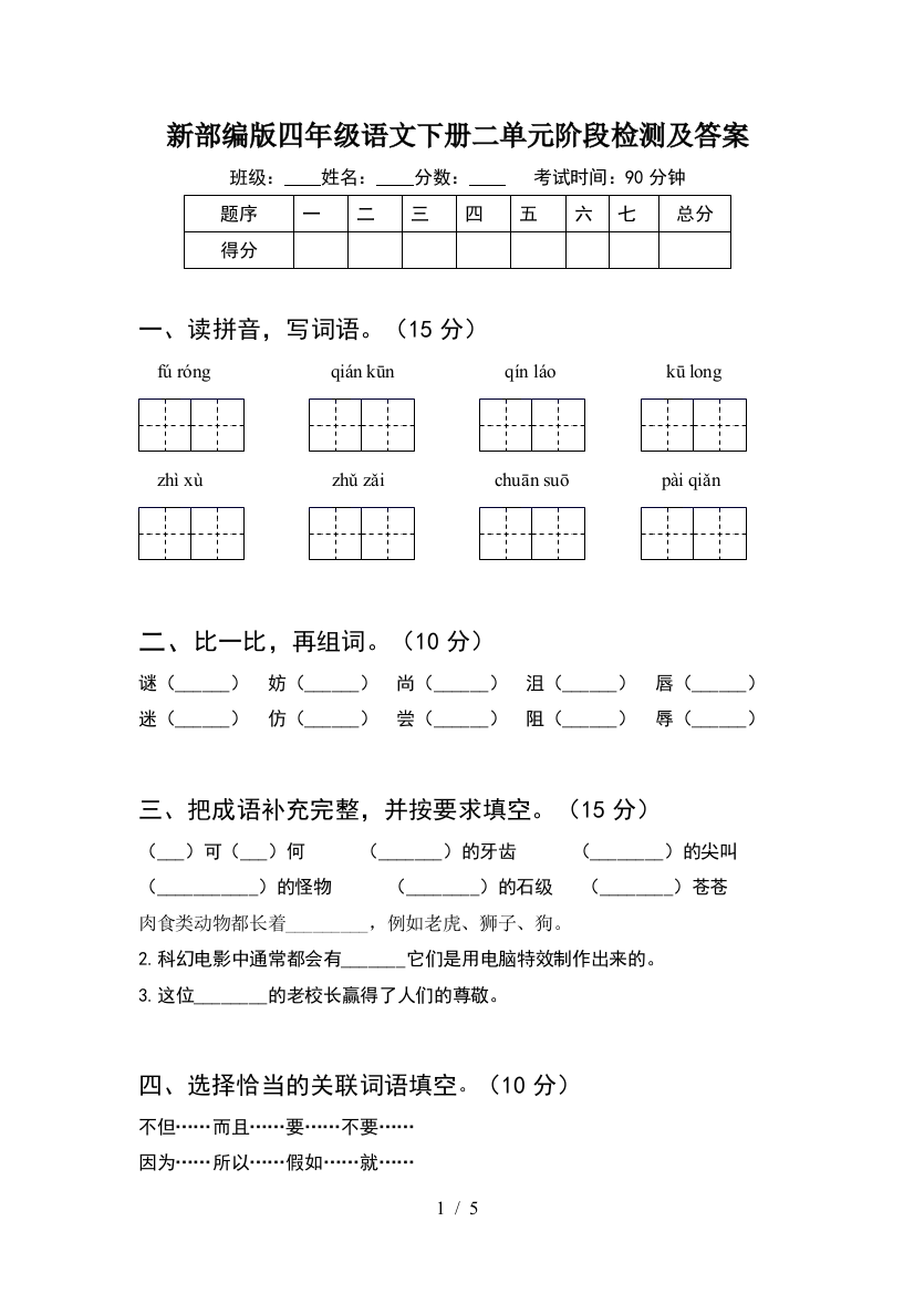 新部编版四年级语文下册二单元阶段检测及答案