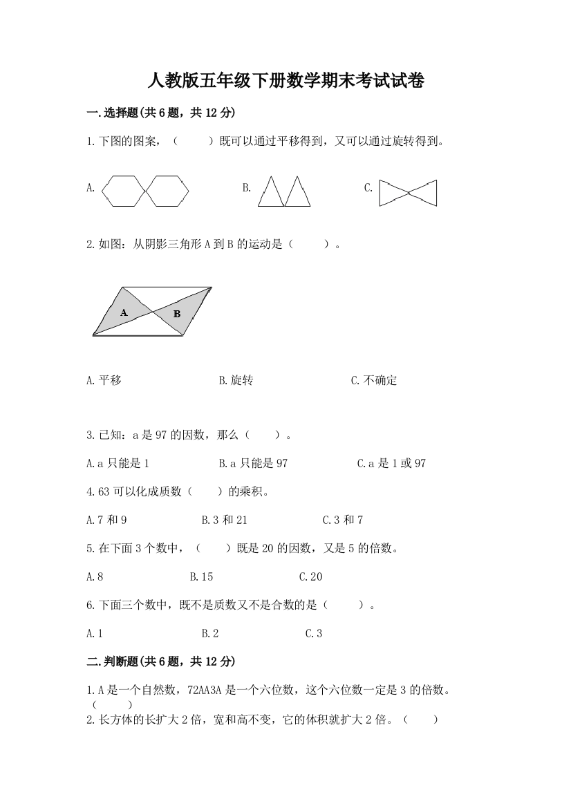 人教版五年级下册数学期末考试试卷精品有答案