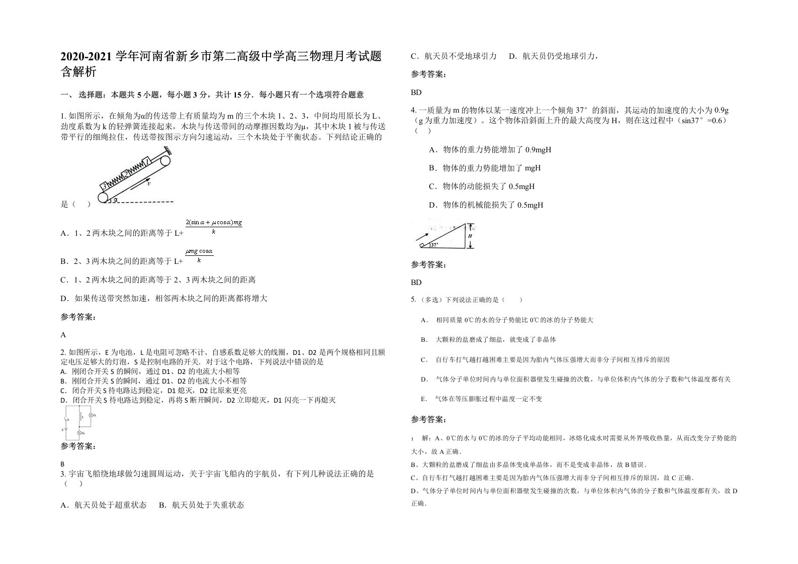 2020-2021学年河南省新乡市第二高级中学高三物理月考试题含解析