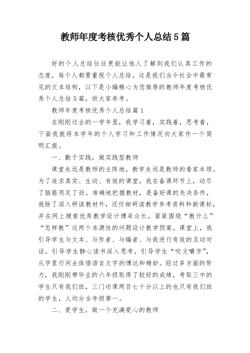 教师年度考核优秀个人总结5篇