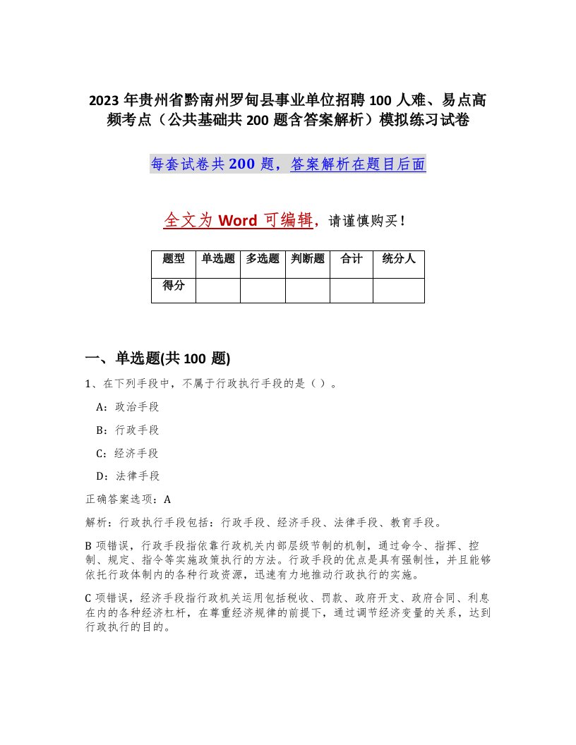 2023年贵州省黔南州罗甸县事业单位招聘100人难易点高频考点公共基础共200题含答案解析模拟练习试卷