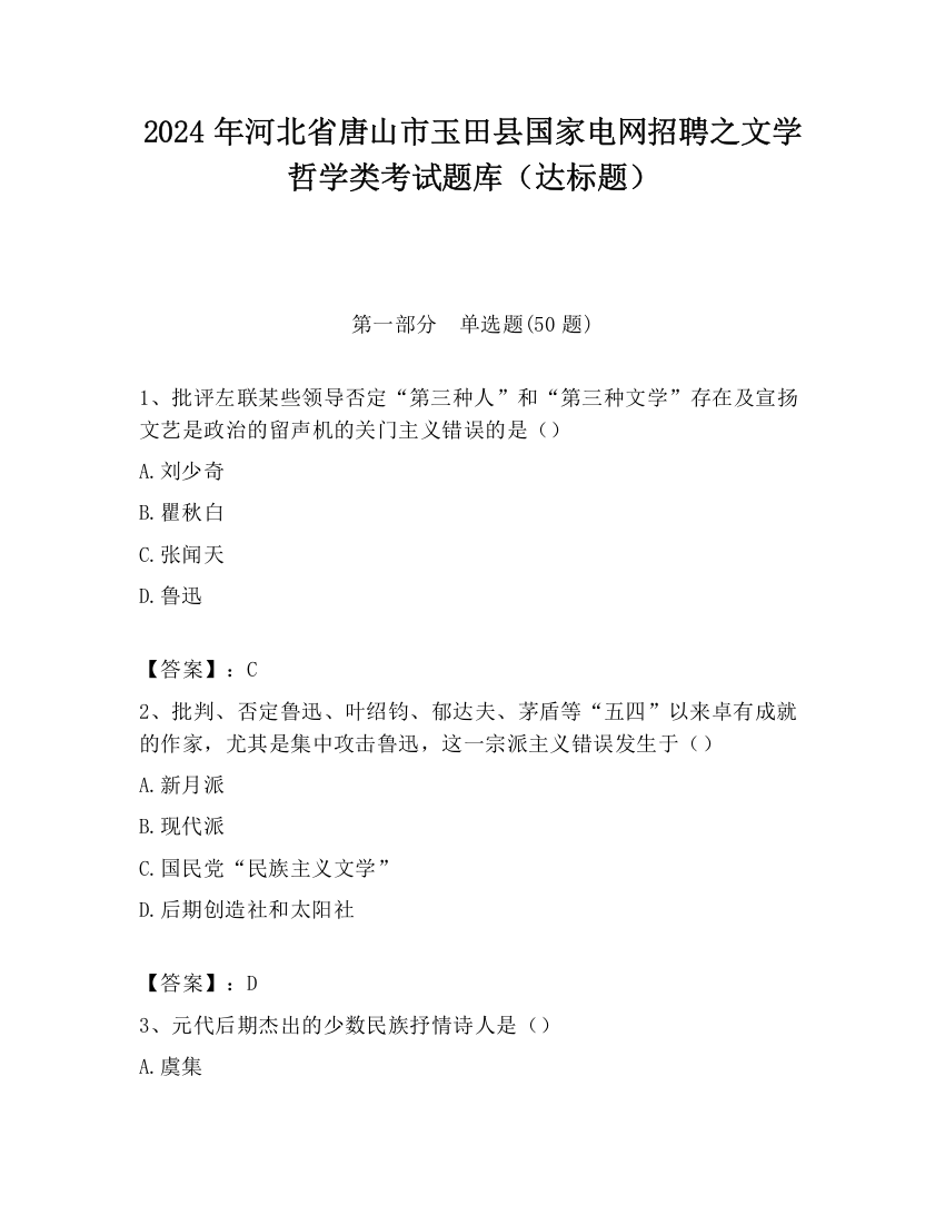 2024年河北省唐山市玉田县国家电网招聘之文学哲学类考试题库（达标题）