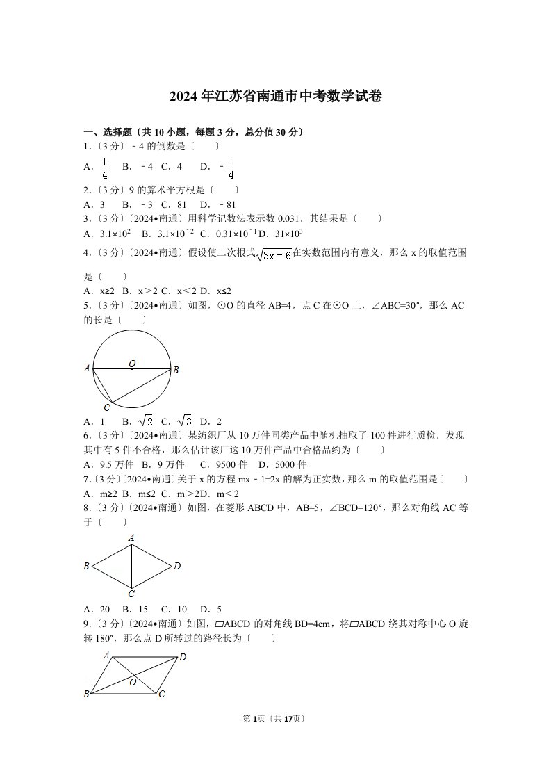 2024年江苏省南通市中考数学试卷及解析