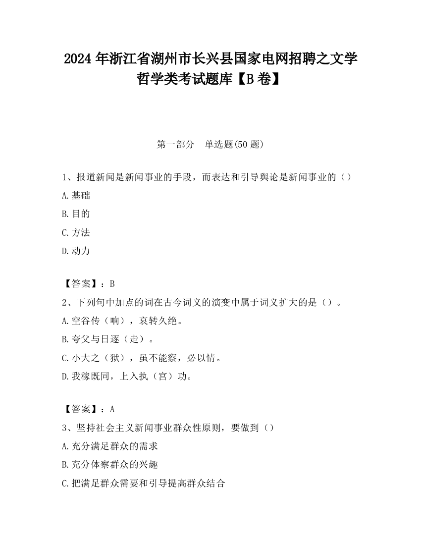 2024年浙江省湖州市长兴县国家电网招聘之文学哲学类考试题库【B卷】