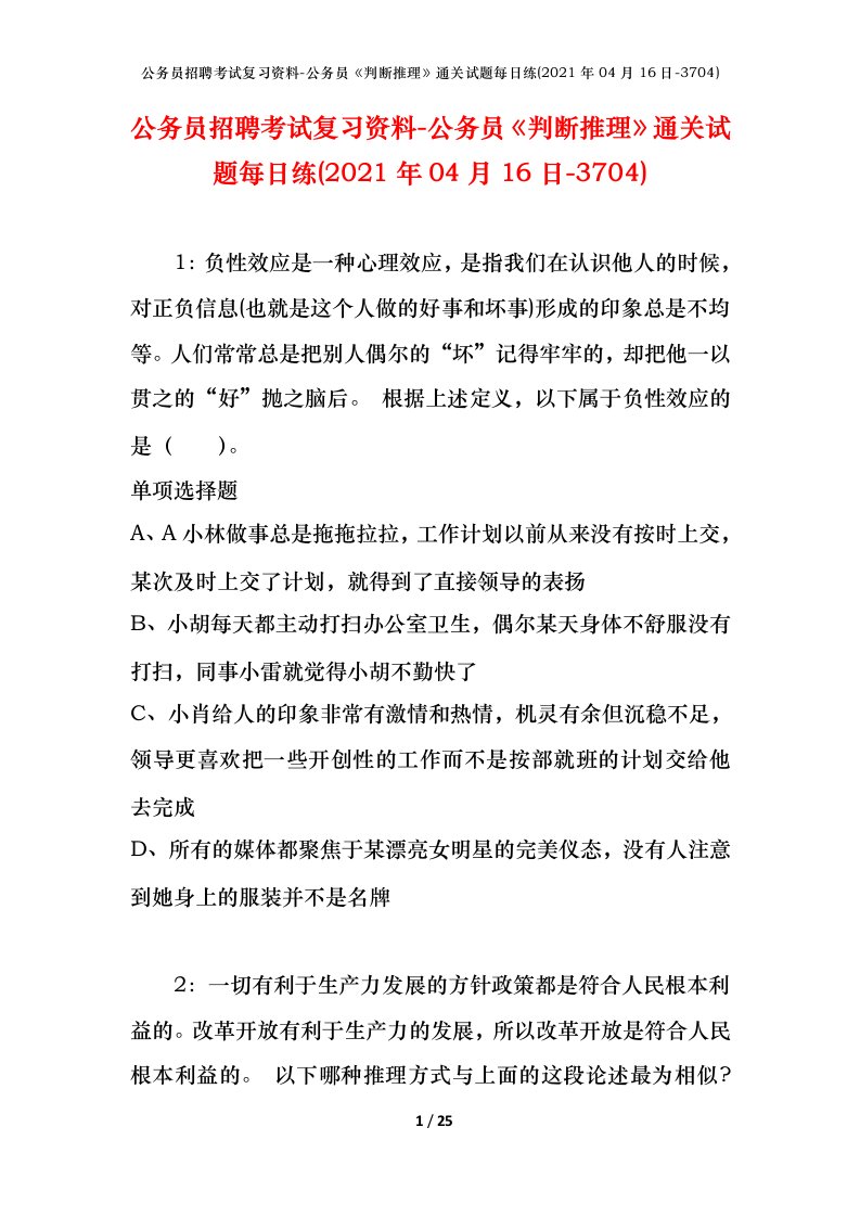 公务员招聘考试复习资料-公务员判断推理通关试题每日练2021年04月16日-3704