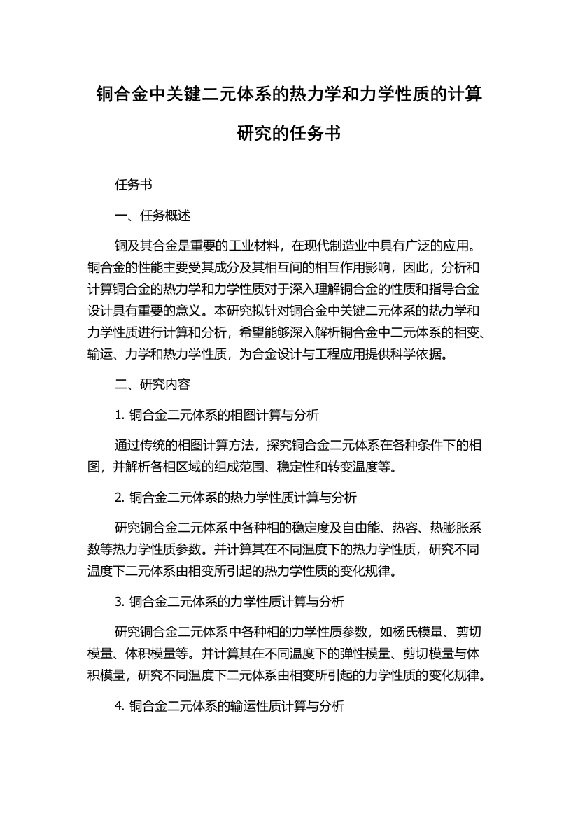 铜合金中关键二元体系的热力学和力学性质的计算研究的任务书