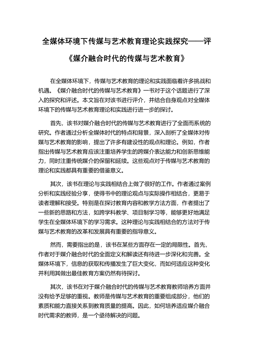 全媒体环境下传媒与艺术教育理论实践探究——评《媒介融合时代的传媒与艺术教育》