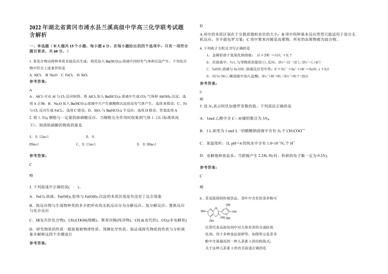 2022年湖北省黄冈市浠水县兰溪高级中学高三化学联考试题含解析