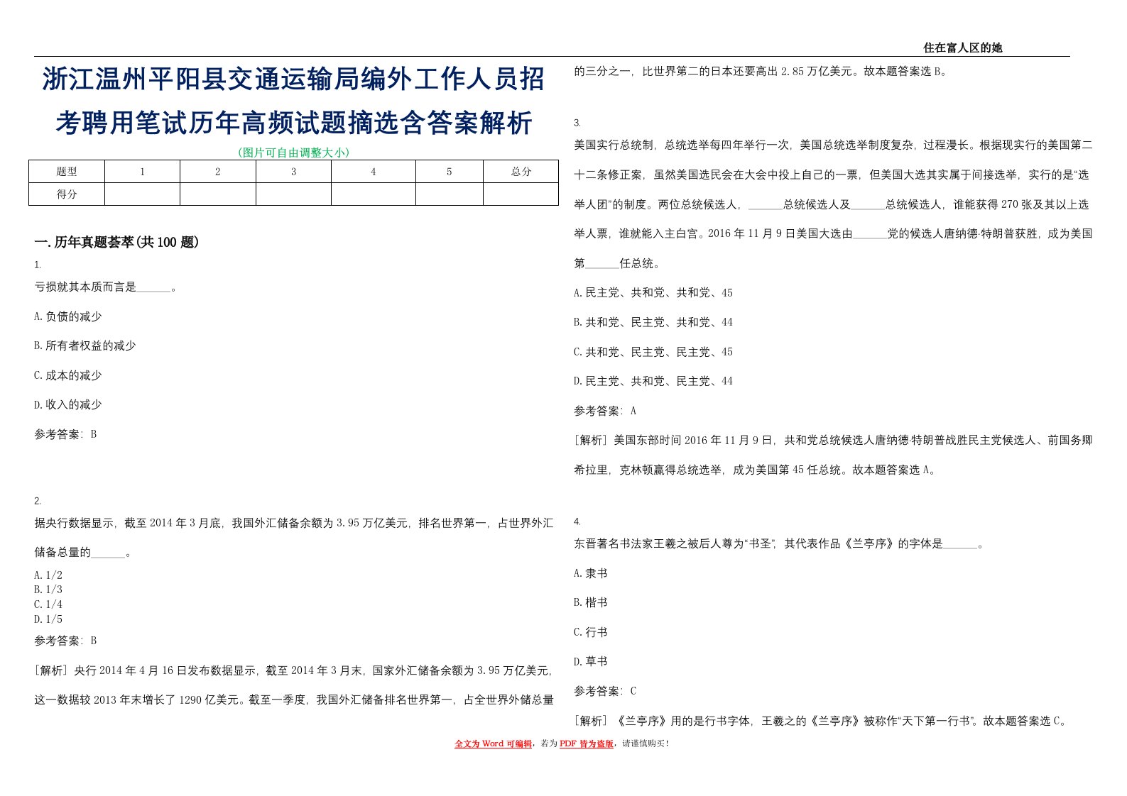 浙江温州平阳县交通运输局编外工作人员招考聘用笔试历年高频试题摘选含答案解析